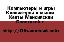 Компьютеры и игры Клавиатуры и мыши. Ханты-Мансийский,Советский г.